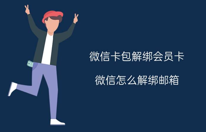 微信卡包解绑会员卡 微信怎么解绑邮箱？